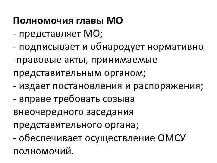 Полномочия руководителя. Полномочия главы МО. Полномочия главы муниципального округа. Полномочия главы муниципального образования МО.