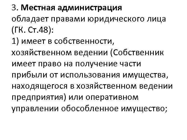 3. Местная администрация обладает правами юридического лица (ГК. Ст. 48): 1) имеет в собственности,