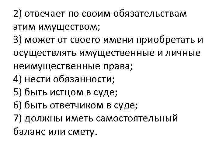 2) отвечает по своим обязательствам этим имуществом; 3) может от своего имени приобретать и