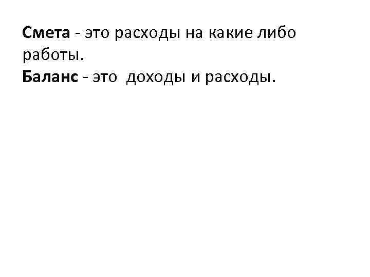 Смета - это расходы на какие либо работы. Баланс - это доходы и расходы.