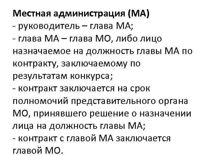 Местная администрация (МА) - руководитель – глава МА; - глава МА – глава МО,