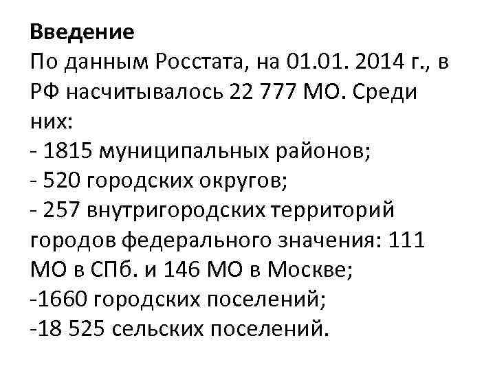  Введение По данным Росстата, на 01. 2014 г. , в РФ насчитывалось 22