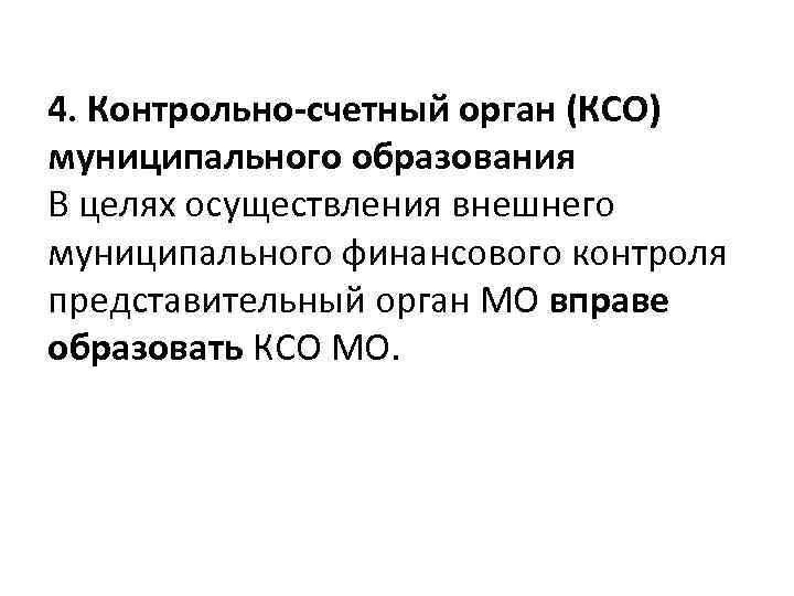 4. Контрольно-счетный орган (КСО) муниципального образования В целях осуществления внешнего муниципального финансового контроля представительный