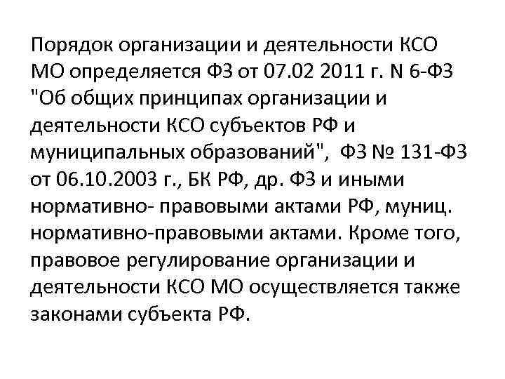 Порядок организации и деятельности КСО МО определяется ФЗ от 07. 02 2011 г. N