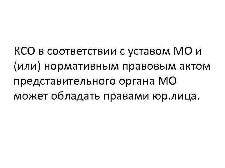 КСО в соответствии с уставом МО и (или) нормативным правовым актом представительного органа МО