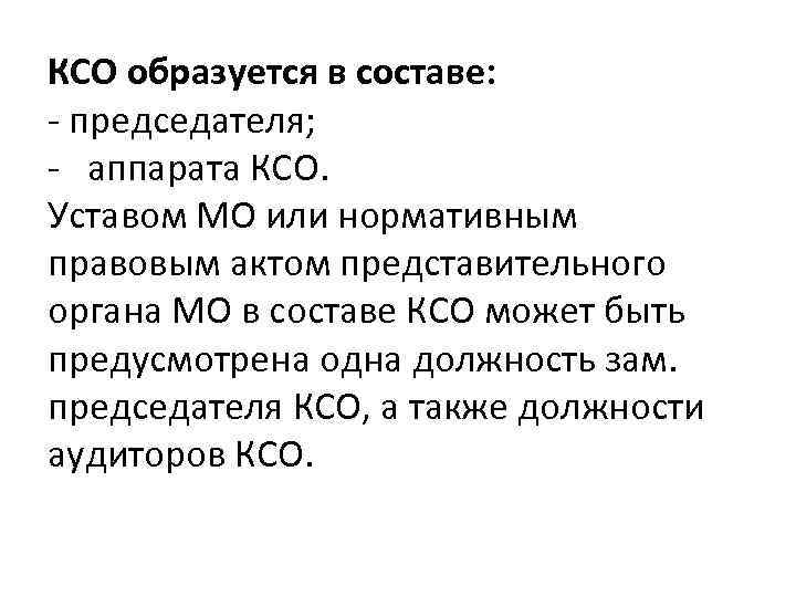 КСО образуется в составе: - председателя; - аппарата КСО. Уставом МО или нормативным правовым