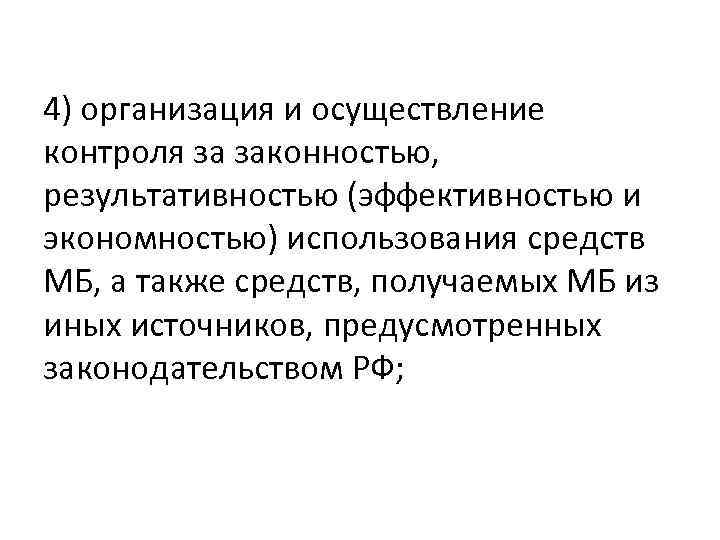 4) организация и осуществление контроля за законностью, результативностью (эффективностью и экономностью) использования средств МБ,