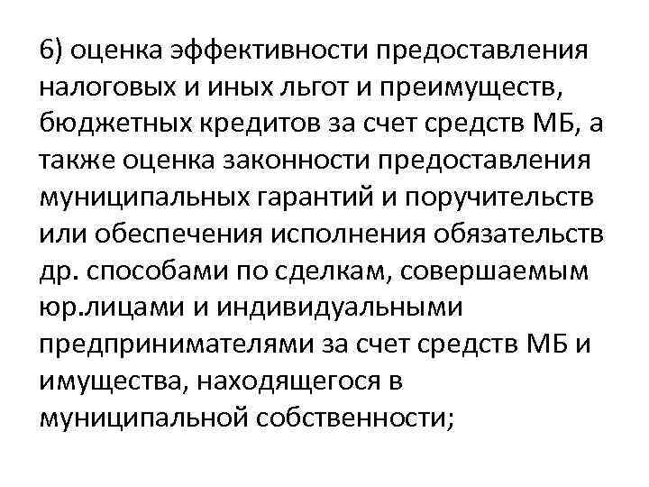 6) оценка эффективности предоставления налоговых и иных льгот и преимуществ, бюджетных кредитов за счет