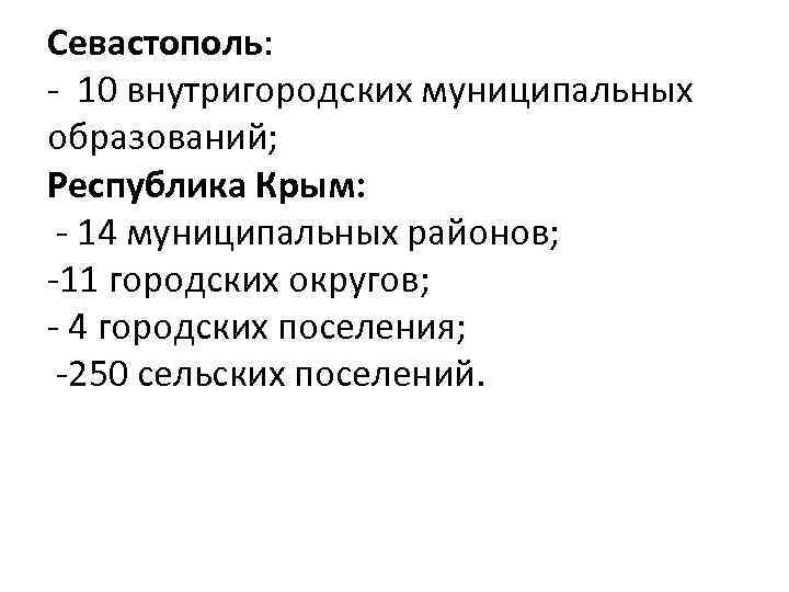 Севастополь: - 10 внутригородских муниципальных образований; Республика Крым: - 14 муниципальных районов; -11 городских