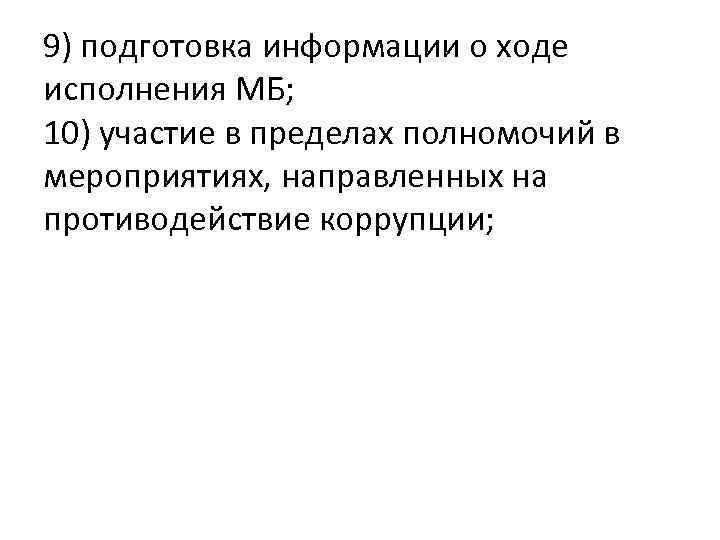 9) подготовка информации о ходе исполнения МБ; 10) участие в пределах полномочий в мероприятиях,