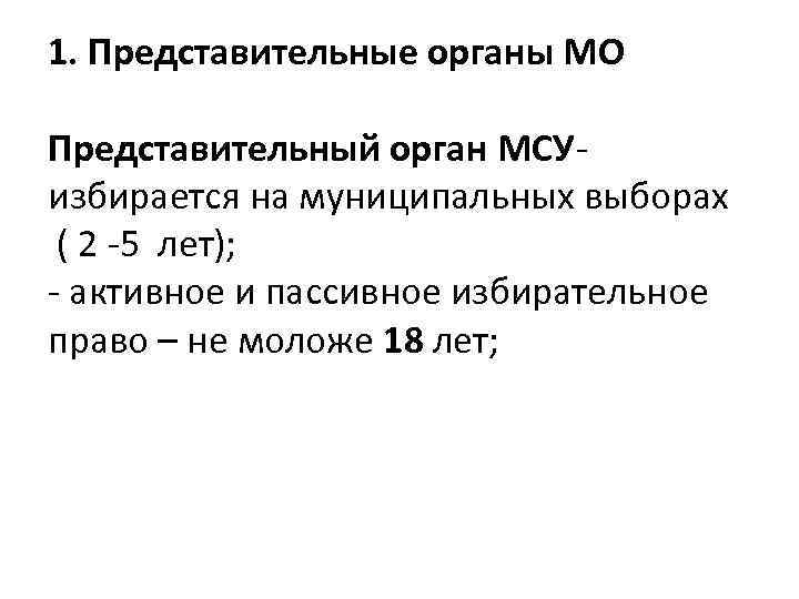 1. Представительные органы МО Представительный орган МСУ- избирается на муниципальных выборах ( 2 -5