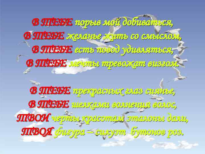 В ТЕБЕ порыв мой добиваться, В ТЕБЕ желанье жить со смыслом, В ТЕБЕ есть