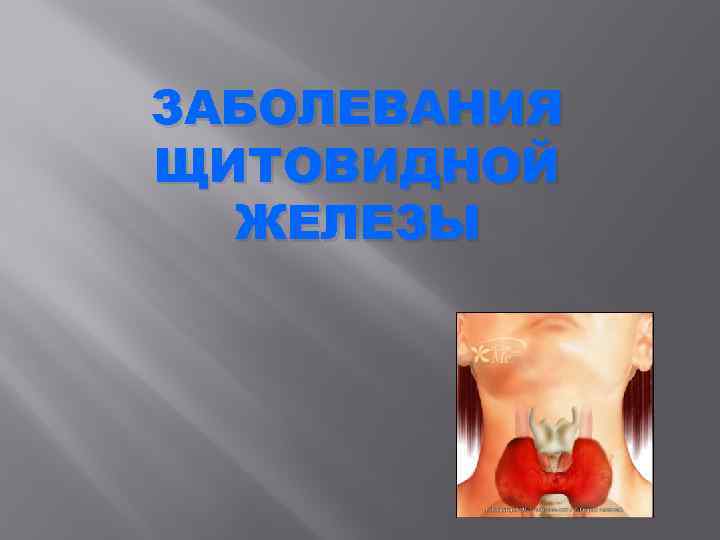 ЗАБОЛЕВАНИЯ ЩИТОВИДНОЙ ЖЕЛЕЗЫ 