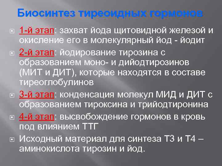 Биосинтез тиреоидных гормонов 1 -й этап: захват йода щитовидной железой и окисление его в