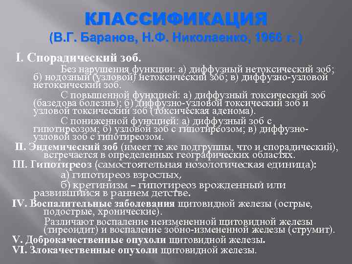 КЛАССИФИКАЦИЯ (В. Г. Баранов, Н. Ф. Николаенко, 1966 г. ) I. Спорадический зоб. Без