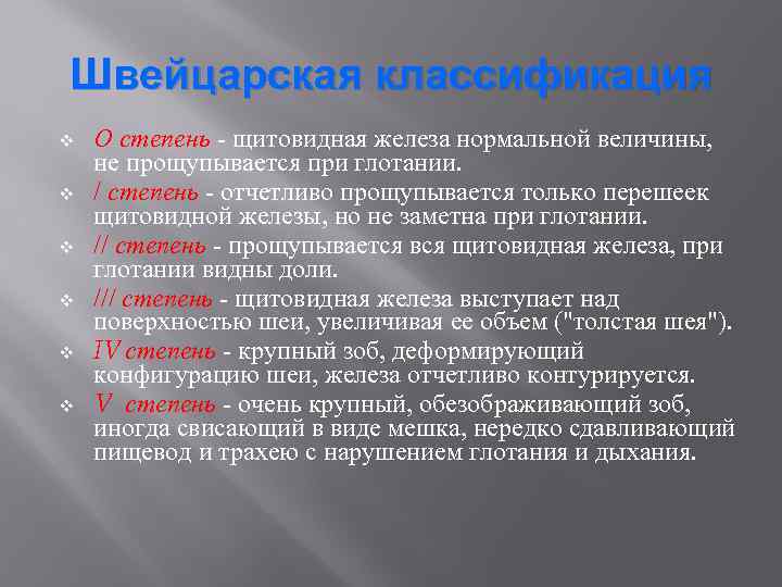 Швейцарская классификация v v v О степень - щитовидная железа нормальной величины, не прощупывается