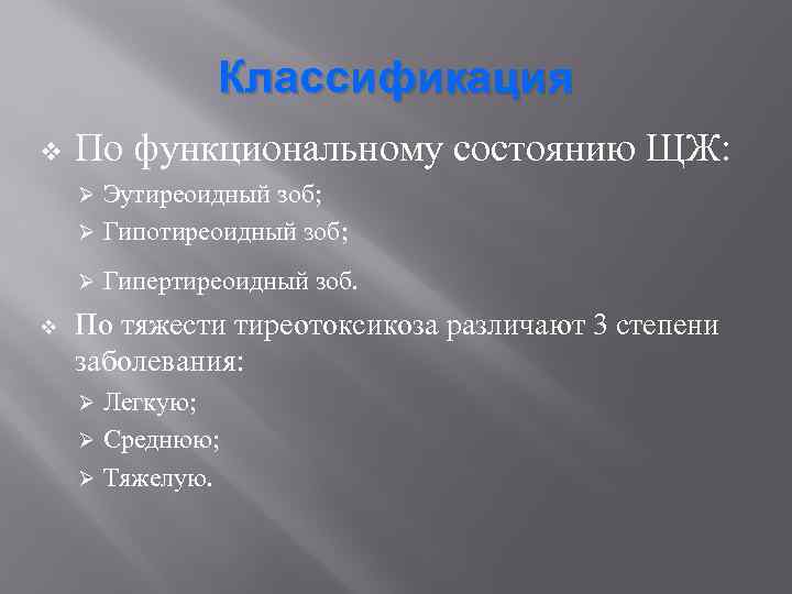Классификация v По функциональному состоянию ЩЖ: Эутиреоидный зоб; Ø Гипотиреоидный зоб; Ø Ø v