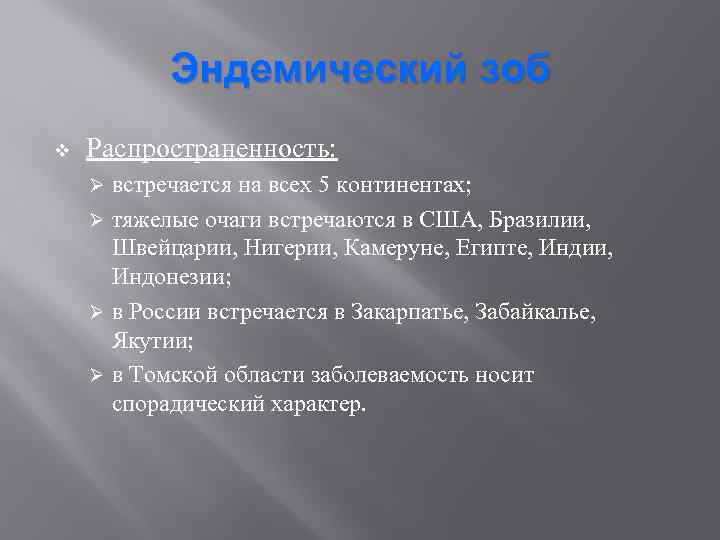 Эндемический зоб v Распространенность: встречается на всех 5 континентах; Ø тяжелые очаги встречаются в