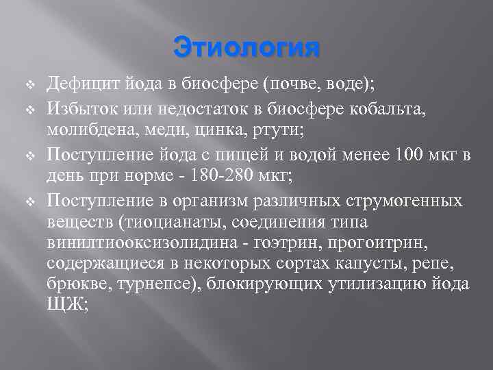 Этиология v v Дефицит йода в биосфере (почве, воде); Избыток или недостаток в биосфере
