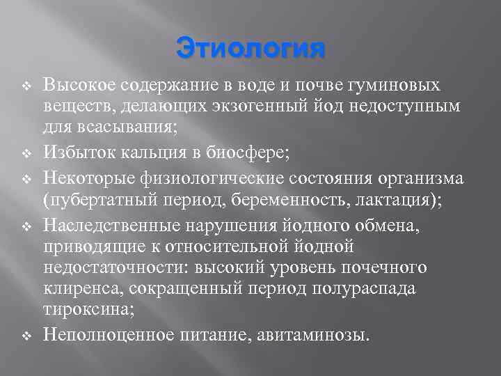 Этиология v v v Высокое содержание в воде и почве гуминовых веществ, делающих экзогенный