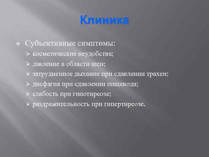 Клиника v Субъективные симптомы: косметические неудобства; Ø давление в области шеи; Ø затрудненное дыхание