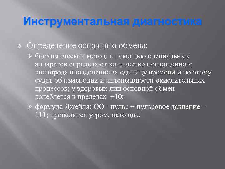 Инструментальная диагностика v Определение основного обмена: биохимический метод: с помощью специальных аппаратов определяют количество