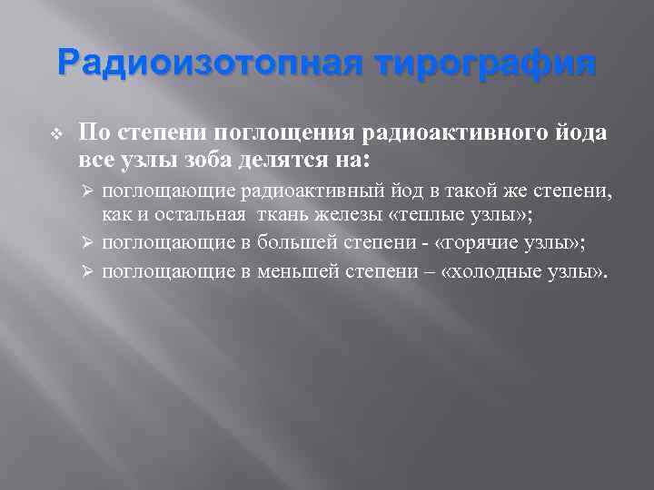 Радиоизотопная тирография v По степени поглощения радиоактивного йода все узлы зоба делятся на: поглощающие