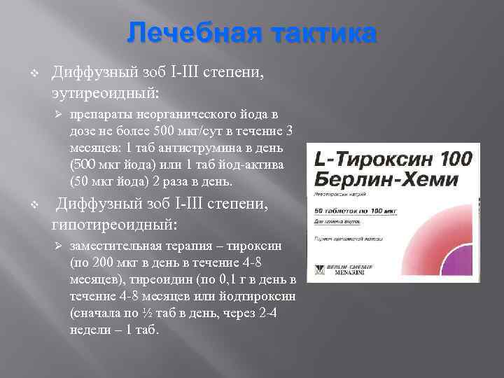Лечебная тактика v Диффузный зоб I-III степени, эутиреоидный: Ø v препараты неорганического йода в