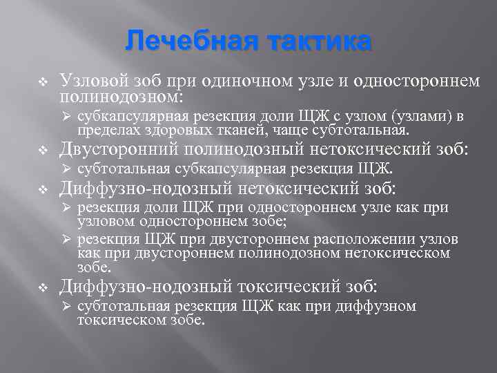 Лечебная тактика v Узловой зоб при одиночном узле и одностороннем полинодозном: Ø v Двусторонний