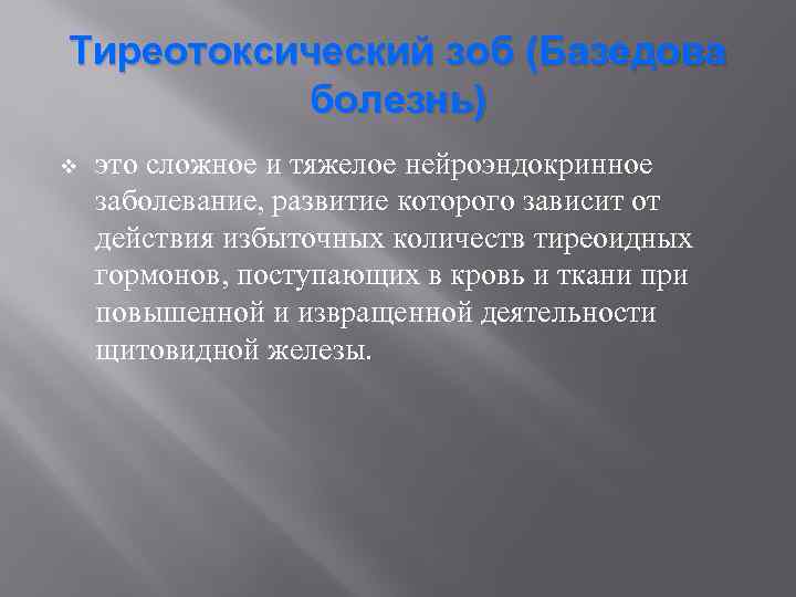 Тиреотоксический зоб (Базедова болезнь) v это сложное и тяжелое нейроэндокринное заболевание, развитие которого зависит