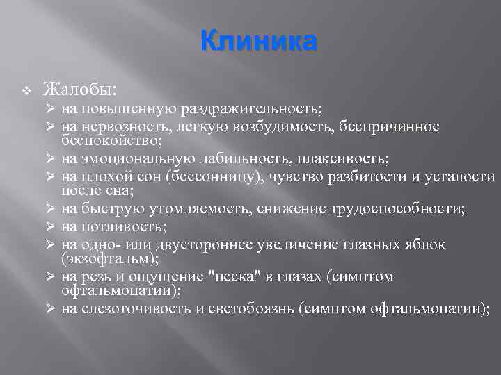 Клиника v Жалобы: на повышенную раздражительность; на нервозность, легкую возбудимость, беспричинное беспокойство; Ø на