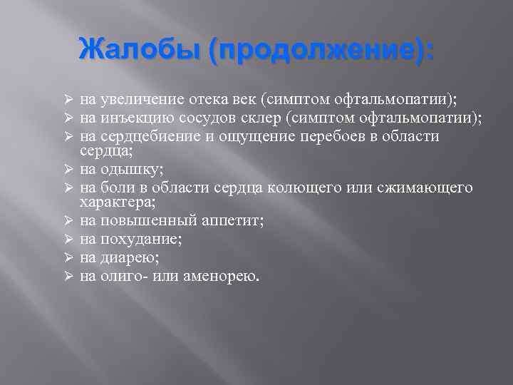Жалобы (продолжение): на увеличение отека век (симптом офтальмопатии); на инъекцию сосудов склер (симптом офтальмопатии);