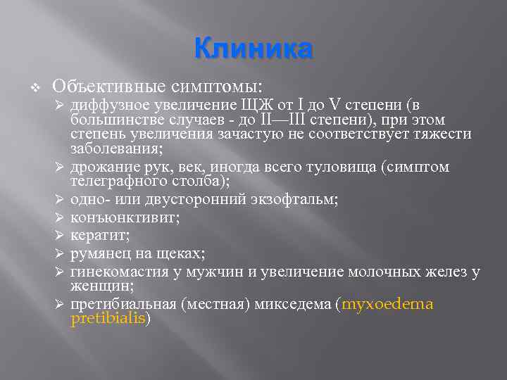 Клиника v Объективные симптомы: диффузное увеличение ЩЖ от I до V степени (в большинстве