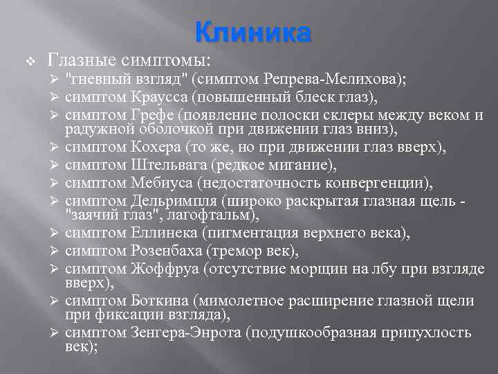 Клиника v Глазные симптомы: "гневный взгляд" (симптом Репрева-Мелихова); симптом Краусса (повышенный блеск глаз), симптом