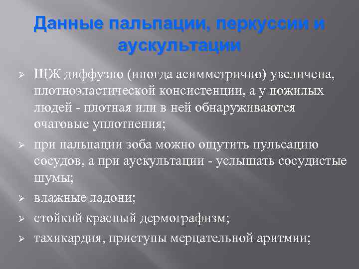 Данные пальпации, перкуссии и аускультации Ø Ø Ø ЩЖ диффузно (иногда асимметрично) увеличена, плотноэластической