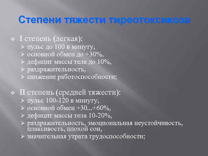 Степени тяжести тиреотоксикоза v I степень (легкая): Ø Ø Ø v пульс до 100