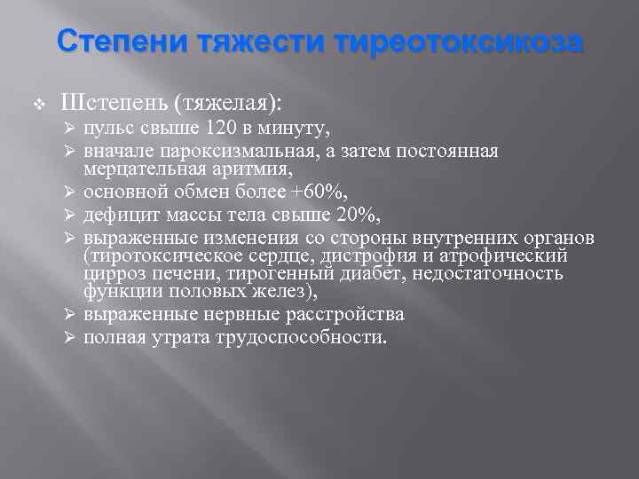 Степени тяжести тиреотоксикоза v IIIстепень (тяжелая): пульс свыше 120 в минуту, вначале пароксизмальная, а