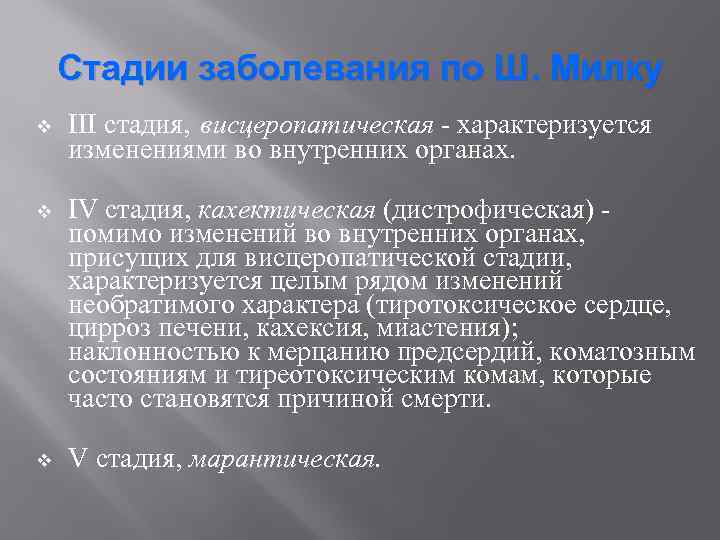Стадии заболевания по Ш. Милку v v v III стадия, висцеропатическая - характеризуется изменениями
