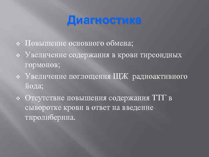 Диагностика v v Повышение основного обмена; Увеличение содержания в крови тиреоидных гормонов; Увеличение поглощения