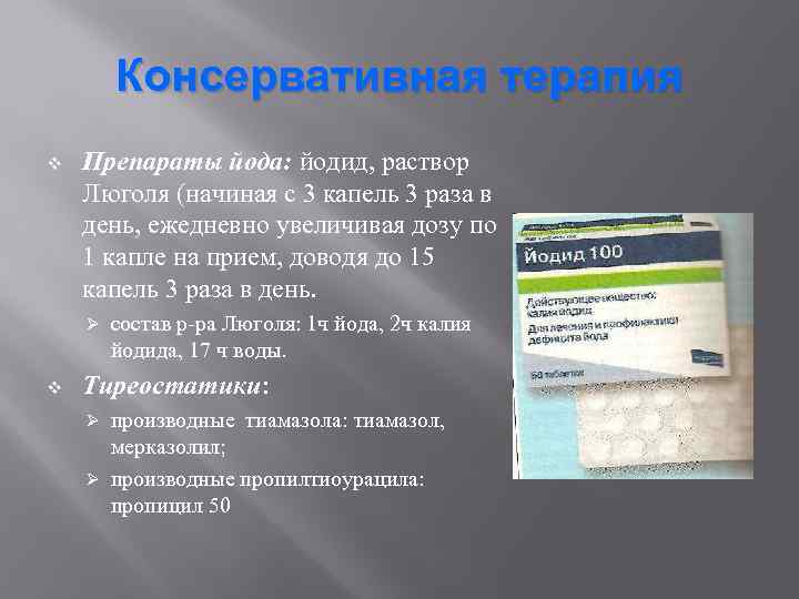 Консервативная терапия v Препараты йода: йодид, раствор Люголя (начиная с 3 капель 3 раза