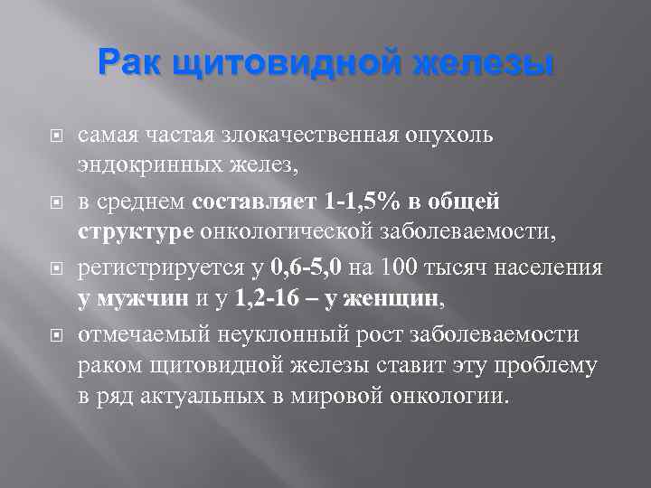 Рак щитовидной железы самая частая злокачественная опухоль эндокринных желез, в среднем составляет 1 -1,
