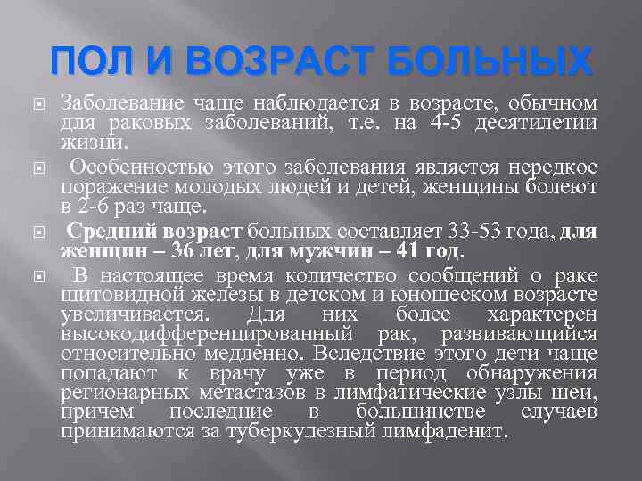 ПОЛ И ВОЗРАСТ БОЛЬНЫХ Заболевание чаще наблюдается в возрасте, обычном для раковых заболеваний, т.