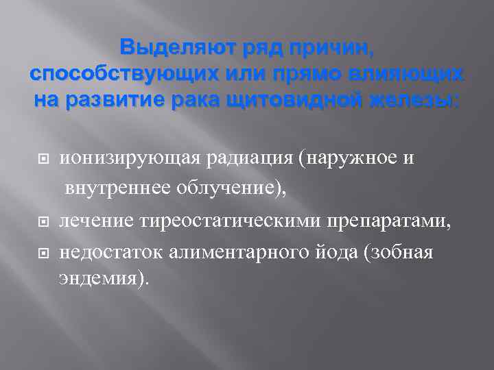 Выделяют ряд причин, способствующих или прямо влияющих на развитие рака щитовидной железы: ионизирующая радиация