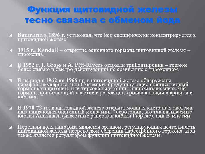 Функция щитовидной железы тесно связана с обменом йода Baumann в 1896 г. установил, что