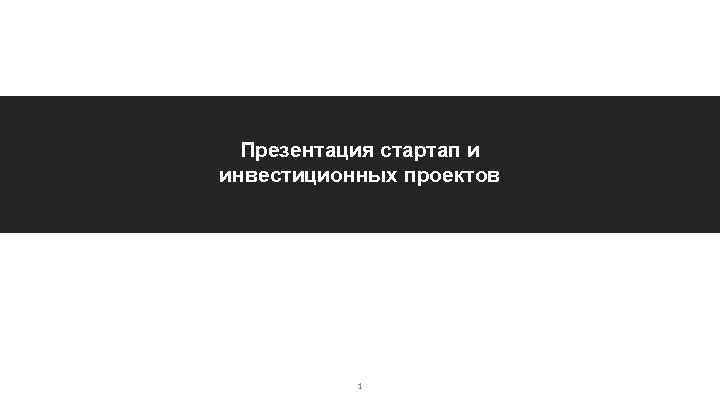 Презентация стартап и инвестиционных проектов 1 