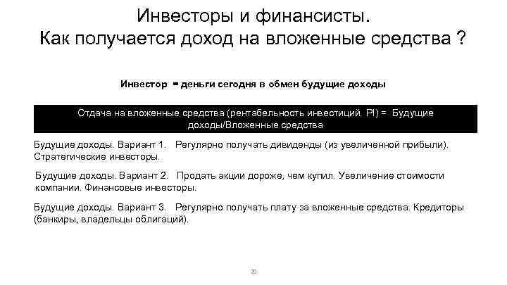 Инвесторы и финансисты. Как получается доход на вложенные средства ? Инвестор = деньги сегодня