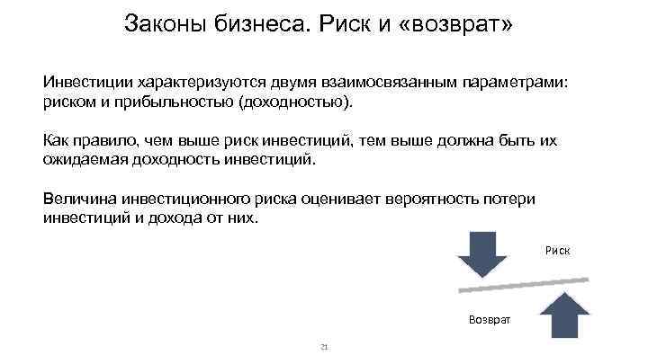 Законы бизнеса. Риск и «возврат» Инвестиции характеризуются двумя взаимосвязанным параметрами: риском и прибыльностью (доходностью).