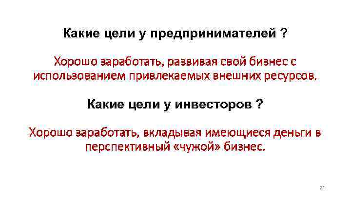 Какие цели у предпринимателей ? Хорошо заработать, развивая свой бизнес с использованием привлекаемых внешних