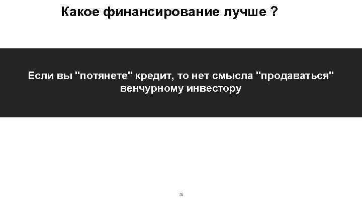Какое финансирование лучше ? Если вы 