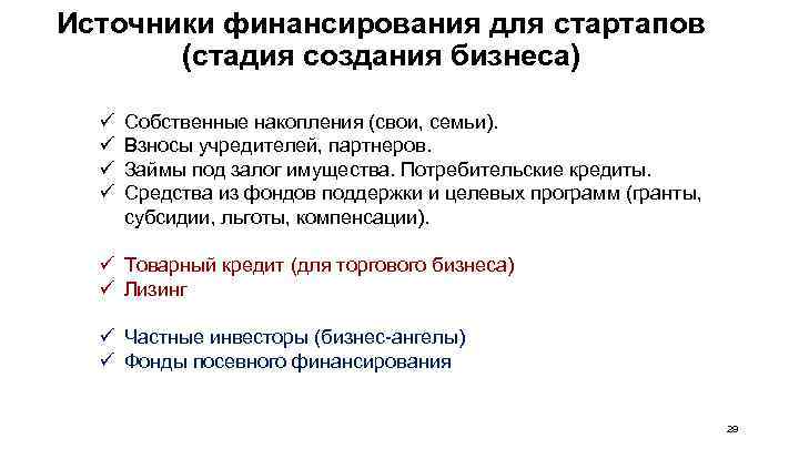 Источники финансирования для стартапов (стадия создания бизнеса) ü ü Собственные накопления (свои, семьи). Взносы